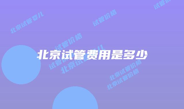 北京试管费用是多少