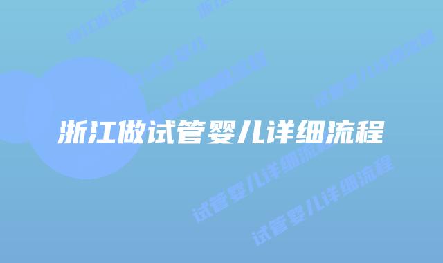浙江做试管婴儿详细流程