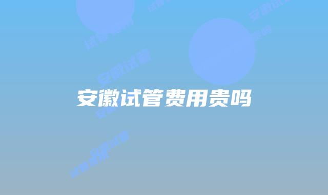 安徽试管费用贵吗