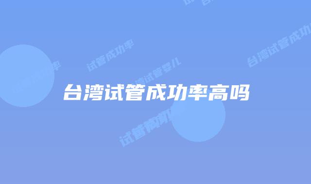 台湾试管成功率高吗