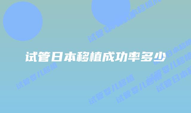 试管日本移植成功率多少