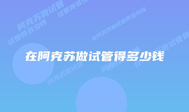 在阿克苏做试管得多少钱