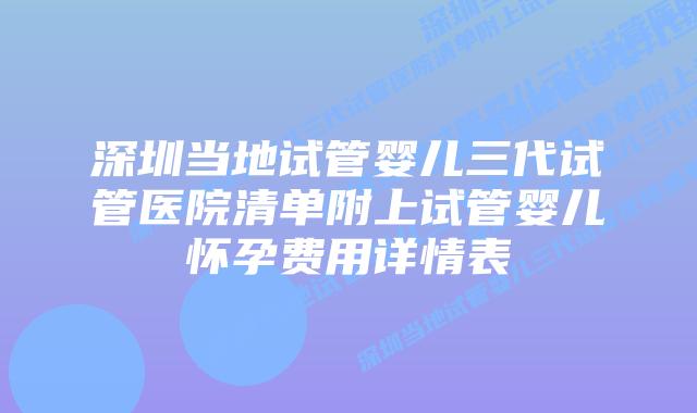 深圳当地试管婴儿三代试管医院清单附上试管婴儿怀孕费用详情表