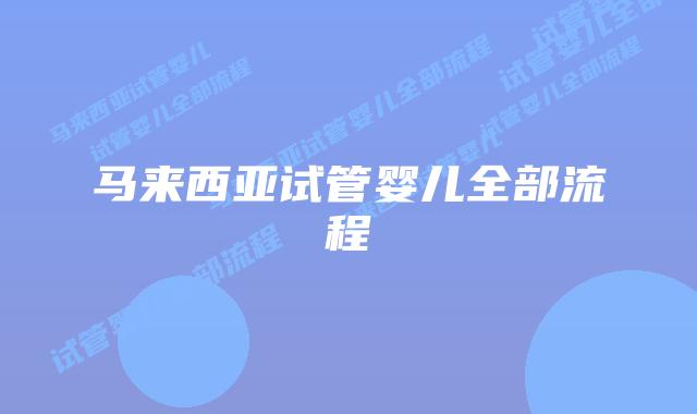 马来西亚试管婴儿全部流程