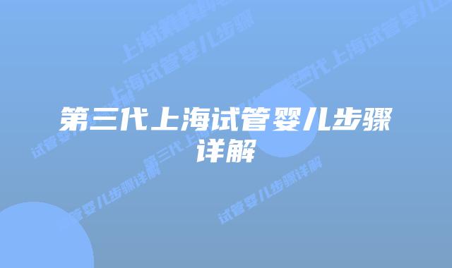 第三代上海试管婴儿步骤详解
