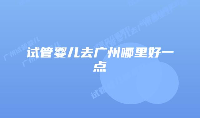 试管婴儿去广州哪里好一点