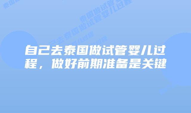 自己去泰国做试管婴儿过程，做好前期准备是关键