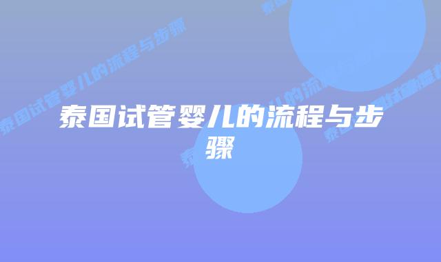 泰国试管婴儿的流程与步骤