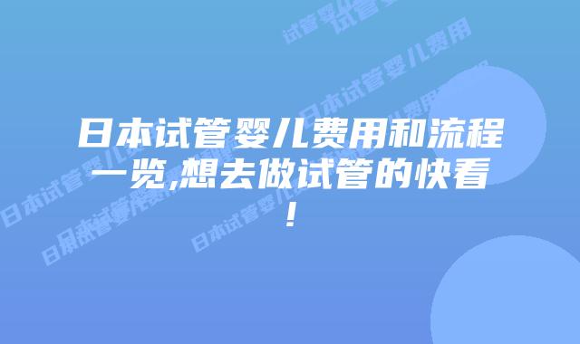 日本试管婴儿费用和流程一览,想去做试管的快看!