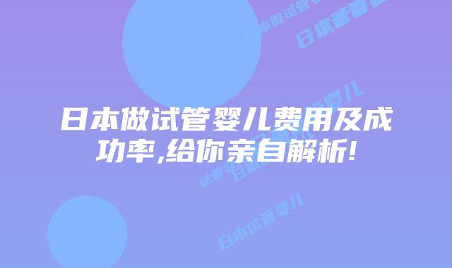 日本做试管婴儿费用及成功率,给你亲自解析!