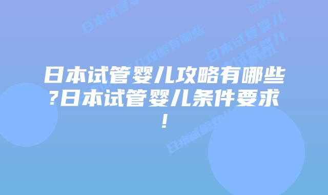 日本试管婴儿攻略有哪些?日本试管婴儿条件要求!