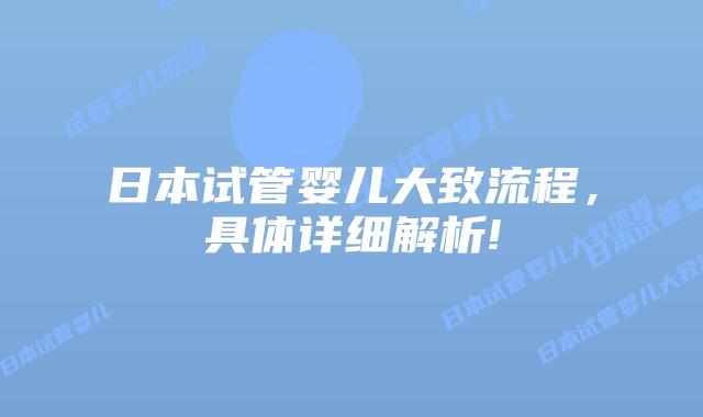 日本试管婴儿大致流程，具体详细解析!