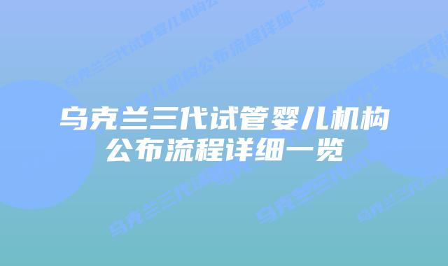乌克兰三代试管婴儿机构公布流程详细一览