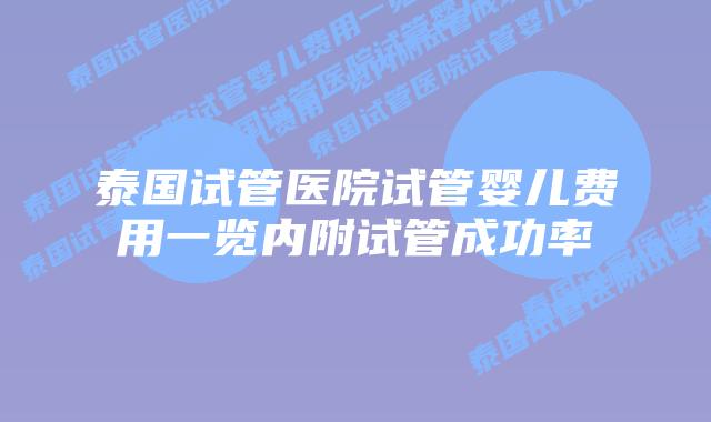 泰国试管医院试管婴儿费用一览内附试管成功率
