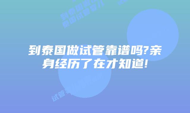 到泰国做试管靠谱吗?亲身经历了在才知道!