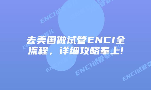 去美国做试管ENCI全流程，详细攻略奉上!