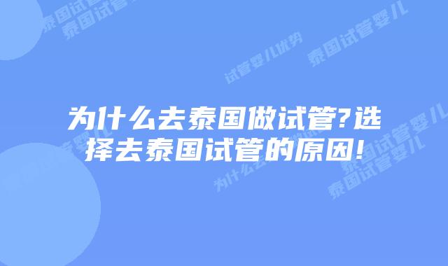 为什么去泰国做试管?选择去泰国试管的原因!