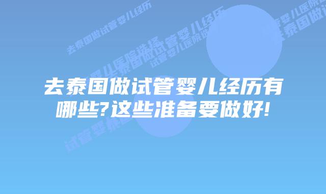 去泰国做试管婴儿经历有哪些?这些准备要做好!