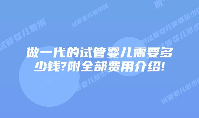 做一代的试管婴儿需要多少钱?附全部费用介绍!
