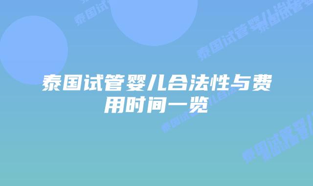 泰国试管婴儿合法性与费用时间一览