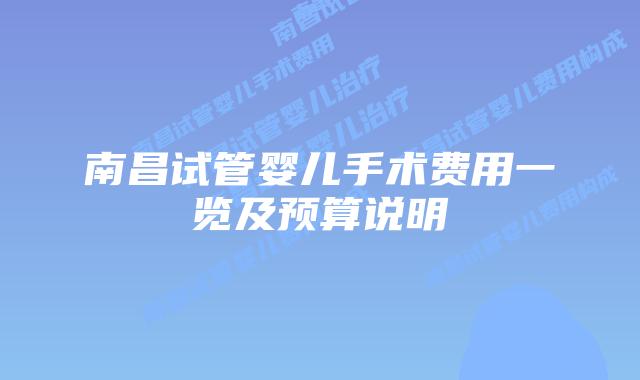 南昌试管婴儿手术费用一览及预算说明