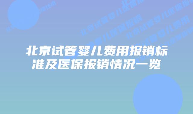北京试管婴儿费用报销标准及医保报销情况一览