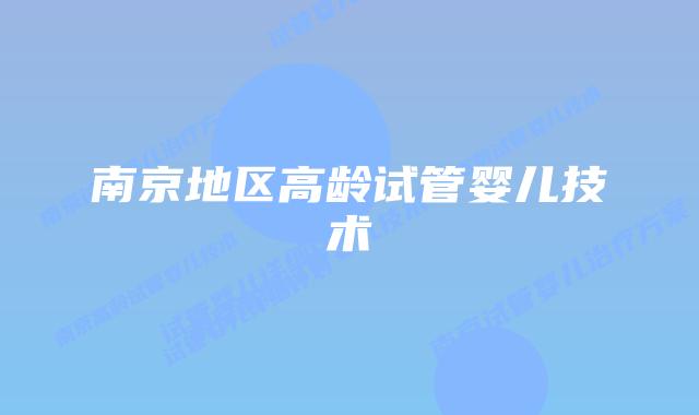 南京地区高龄试管婴儿技术