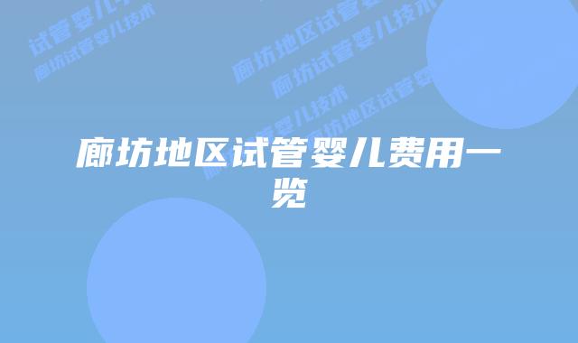 廊坊地区试管婴儿费用一览