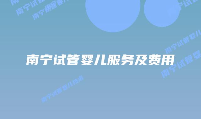 南宁试管婴儿服务及费用