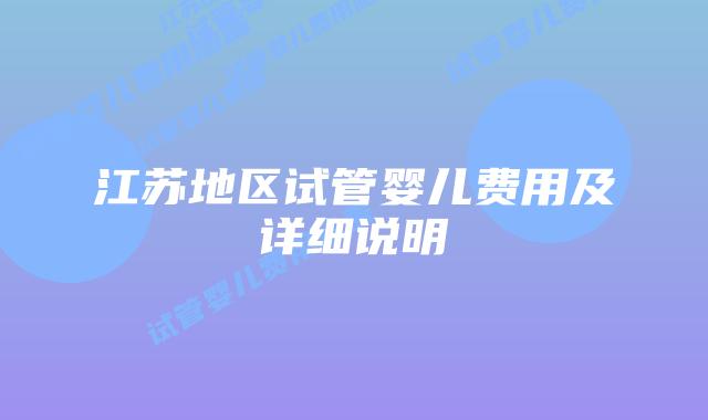 江苏地区试管婴儿费用及详细说明