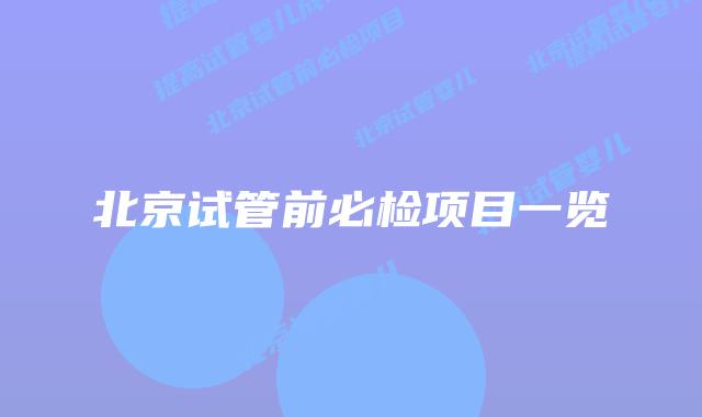 北京试管前必检项目一览