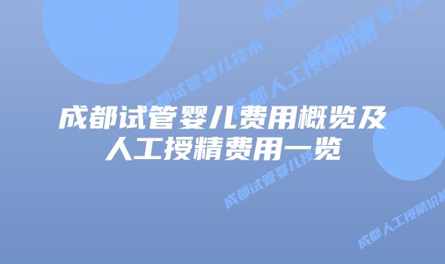 成都试管婴儿费用概览及人工授精费用一览