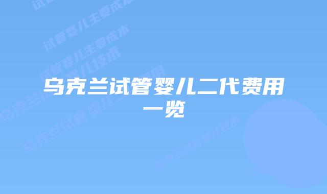 乌克兰试管婴儿二代费用一览