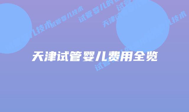天津试管婴儿费用全览