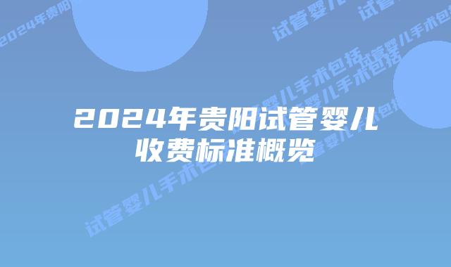 2024年贵阳试管婴儿收费标准概览