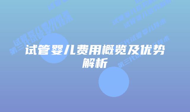 试管婴儿费用概览及优势解析