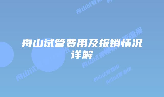 舟山试管费用及报销情况详解