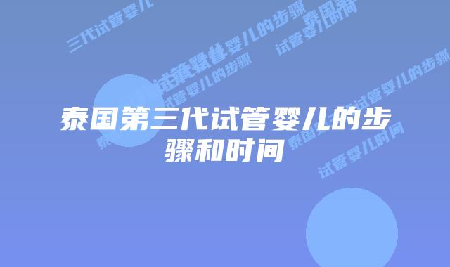 泰国第三代试管婴儿的步骤和时间