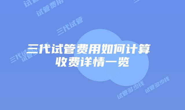 三代试管费用如何计算 收费详情一览