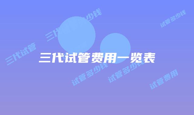 三代试管费用一览表