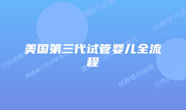 美国第三代试管婴儿全流程