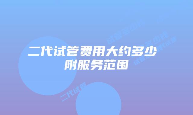 二代试管费用大约多少 附服务范围