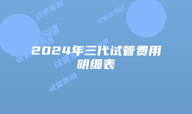 2024年三代试管费用明细表