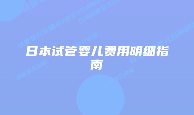 日本试管婴儿费用明细指南