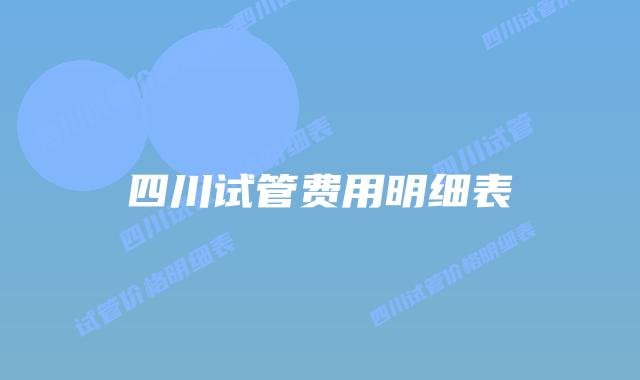 四川试管费用明细表