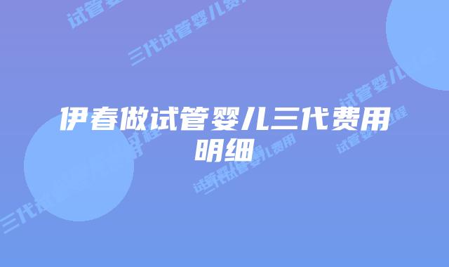 伊春做试管婴儿三代费用明细
