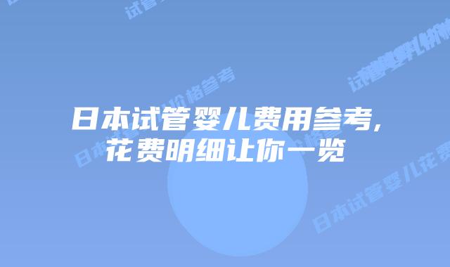 日本试管婴儿费用参考,花费明细让你一览
