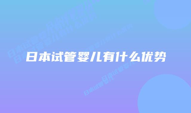 日本试管婴儿有什么优势
