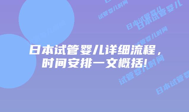 日本试管婴儿详细流程，时间安排一文概括!