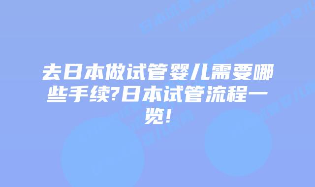 去日本做试管婴儿需要哪些手续?日本试管流程一览!